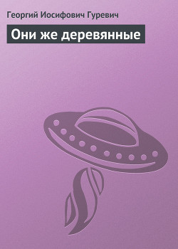 Книга Они же деревянные