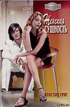 Читать онлайн книгу Женская сущность автор Григ Кристин Книга Женская сущность