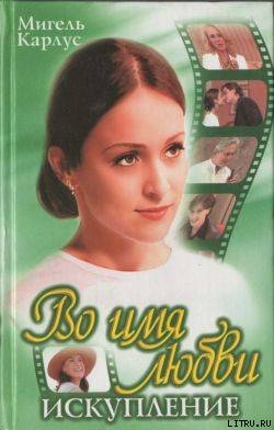 Читать онлайн книгу Во имя любви: Искупление автор Карлус Мануэл Книга Во имя любви: Искупление