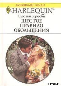 Книга Шестое правило обольщения