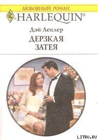 Читать онлайн книгу Дерзкая затея автор Леклер Дэй Книга Дерзкая затея