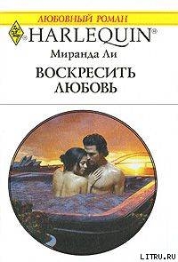 Книга Воскресить любовь
