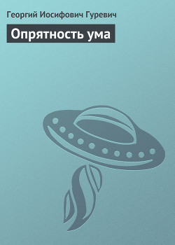 Читать онлайн книгу Опрятность ума автор Гуревич Георгий Иосифович Книга Опрятность ума