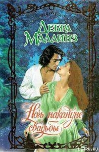 Книга Ночь накануне свадьбы