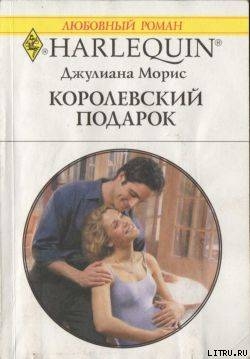 Читать онлайн книгу Королевский подарок автор Морис Джулианна Книга Королевский подарок