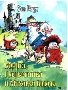Читать онлайн книгу Муфта, Полботинка и Моховая Борода. Книга 2 автор Рауд Эно Мартинович Книга Муфта, Полботинка и Моховая Борода. Книга 2