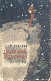Читать онлайн книгу Первый день творения автор Гуревич Георгий Иосифович Книга Первый день творения