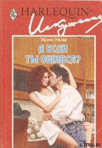 Читать онлайн книгу А если ты ошибся? автор Уилкс Эйлин Книга А если ты ошибся?