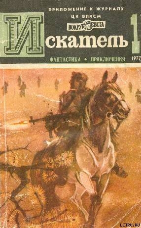 Книга Искатель. 1977. Выпуск №1