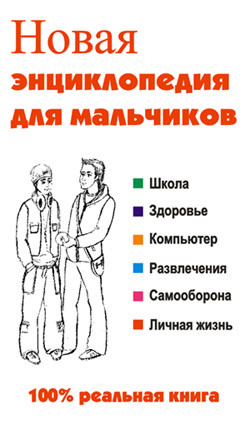Читать онлайн книгу Новая энциклопедия для мальчиков автор Сурженко Леонид Анатольевич Книга Новая энциклопедия для мальчиков