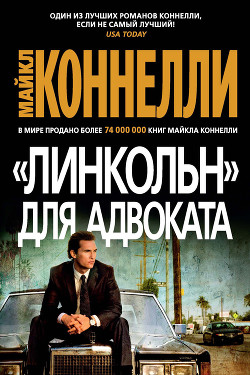 Читать онлайн книгу «Линкольн» для адвоката автор Коннелли Майкл Книга «Линкольн» для адвоката