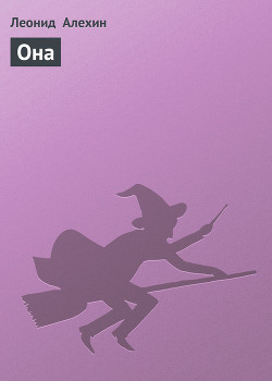 Читать онлайн книгу Она автор Алехин Леонид Книга Она