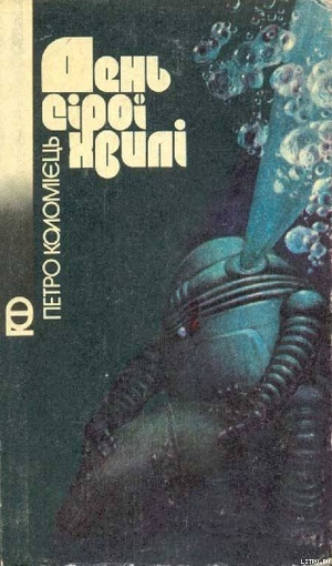 Книга День сірої хвилі