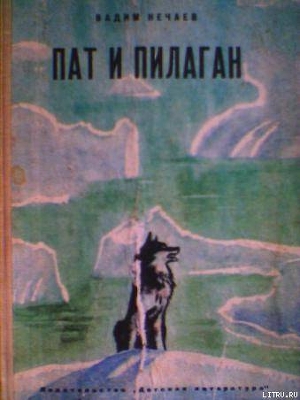 Читать онлайн книгу Пат и Пилаган автор Нечаев Вадим Викторович Книга Пат и Пилаган
