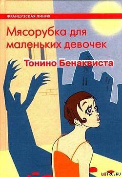 Книга Мясорубка для маленьких девочек