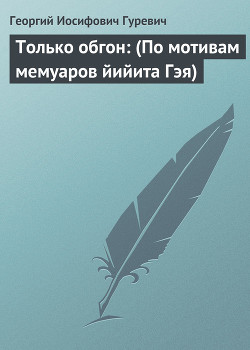 Книга Только обгон: (По мотивам мемуаров йийита Гэя)