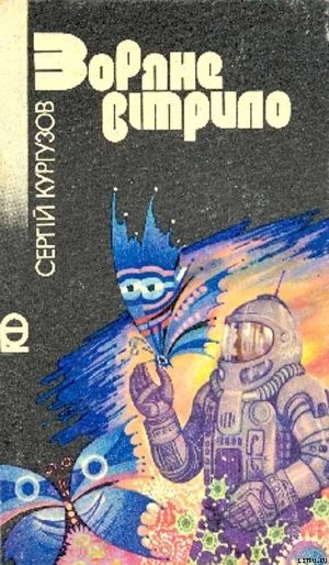 Книга Зоряне вітрило