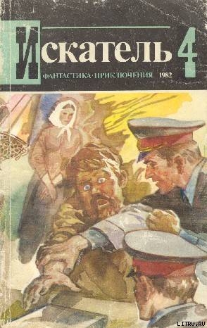 Книга Искатель. 1982. Выпуск №4