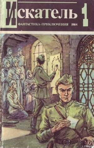 Читать онлайн книгу Искатель. 1984. Выпуск №1 автор Ритчи (Ричи) Джек Книга Искатель. 1984. Выпуск №1