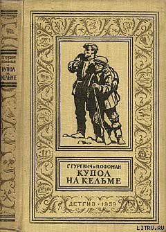 Читать онлайн книгу Купол на Кельме автор Гуревич Георгий Иосифович Книга Купол на Кельме