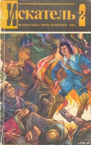 Книга Искатель. 1984. Выпуск №2