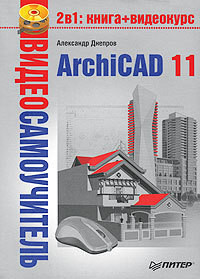 Читать онлайн книгу ArchiCAD 11 автор Днепров Александр Г. Книга ArchiCAD 11