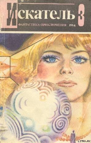 Книга Искатель. 1984. Выпуск №3