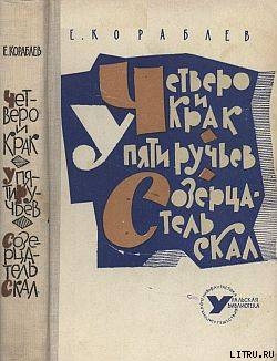 Книга У Пяти ручьев