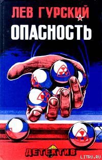 Книга Опасность