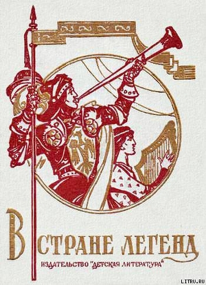 Читать онлайн книгу В стране легенд автор Маркова Вера Николаевна Книга В стране легенд