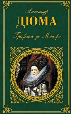 Читать онлайн книгу Графиня де Монсоро автор Дюма Александр Книга Графиня де Монсоро