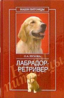 Книга Лабрадор ретривер