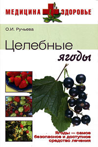 Читать онлайн книгу Целебные ягоды автор Ручьева Оксана Ивановна Книга Целебные ягоды
