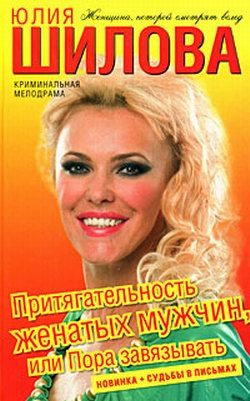 Читать онлайн книгу Притягательность женатых мужчин, или Пора завязывать автор Шилова Юлия Витальевна Книга Притягательность женатых мужчин, или Пора завязывать