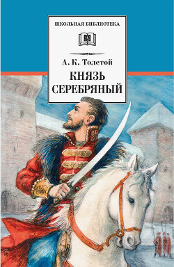 Читать онлайн книгу Князь Серебряный (Сборник) автор Толстой Алексей Константинович Книга Князь Серебряный (Сборник)