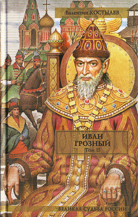 Книга Иван Грозный. Книга 3. Невская твердыня