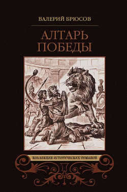 Читать онлайн книгу Алтарь победы автор Брюсов Валерий Яковлевич Книга Алтарь победы