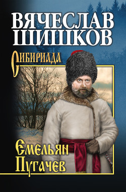 Читать онлайн книгу Емельян Пугачев, т.2 автор Шишков Вячеслав Яковлевич Книга Емельян Пугачев, т.2