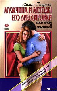 Книга Мужчина и методы его дрессировки