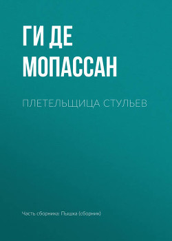 Книга Плетельщица стульев