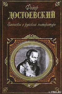 Книга Записки о русской литературе