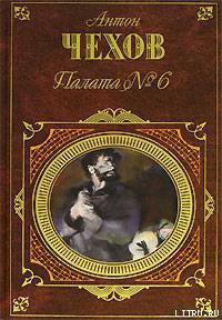 Читать онлайн книгу Палата № 6 (Сборник) автор Чехов Антон Павлович Книга Палата № 6 (Сборник)