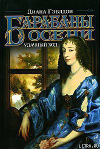 Книга Барабаны осени. Книга 2. Удачный ход