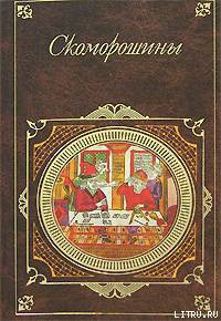 Книга Скоморошины