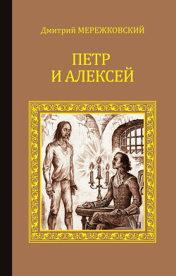 Читать онлайн книгу Антихрист (Петр и Алексей) автор Мережковский Дмитрий Сергеевич Книга Антихрист (Петр и Алексей)