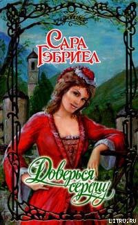 Читать онлайн книгу Доверься сердцу автор Гэбриел Сара Книга Доверься сердцу