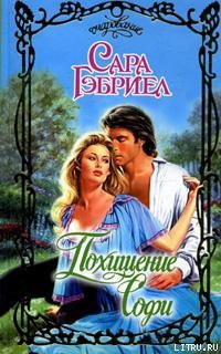 Читать онлайн книгу Похищение Софи автор Гэбриел Сара Книга Похищение Софи