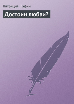 Книга Достоин любви?