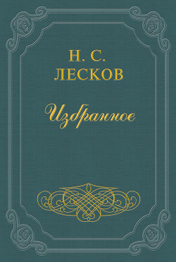 Читать онлайн книгу Полунощники автор Лесков Николай Семенович Книга Полунощники
