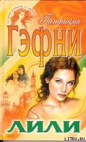 Книга Лили (Том 1)